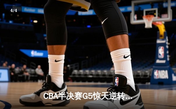 CBA半决赛G5惊天逆转！辽宁本钢加时险胜广东宏远晋级总决赛 - 4