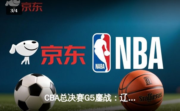 CBA总决赛G5鏖战：辽宁本钢加时险胜广东宏远，赵继伟37分加冕FMVP - 3