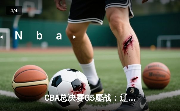 CBA总决赛G5鏖战：辽宁本钢加时险胜广东宏远，赵继伟37分加冕FMVP - 4