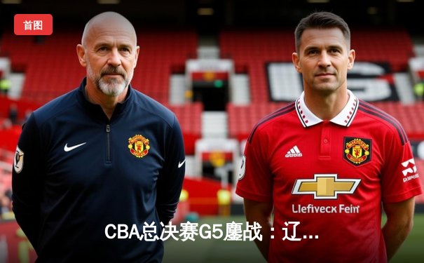 CBA总决赛G5鏖战：辽宁本钢加时险胜广东宏远，赵继伟37分加冕FMVP