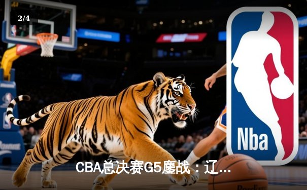 CBA总决赛G5鏖战：辽宁本钢加时险胜广东宏远，赵继伟37分加冕FMVP - 2