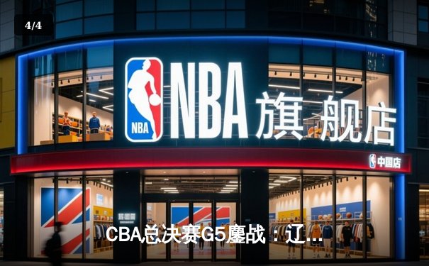 CBA总决赛G5鏖战：辽宁本钢加时险胜广东宏远，赵继伟37分加冕FMVP - 4