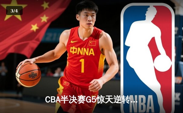 CBA半决赛G5惊天逆转！辽宁本钢加时险胜广东宏远晋级总决赛 - 3