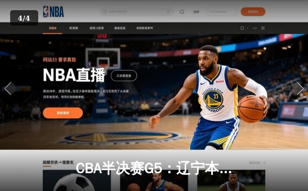 CBA半决赛G5：辽宁本钢加时逆转广东宏远 赵继伟33分率队挺进总决赛 - 4
