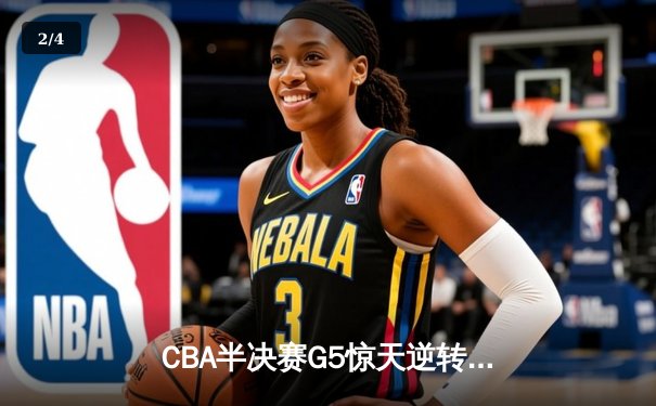 CBA半决赛G5惊天逆转！辽宁本钢加时险胜广东宏远晋级总决赛 - 2