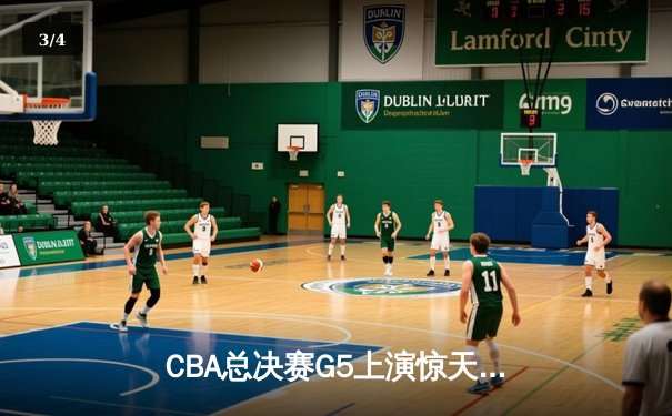 CBA总决赛G5上演惊天逆转 辽宁本钢加时险胜浙江广厦夺队史第三冠 - 3