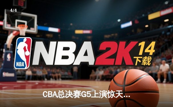 CBA总决赛G5上演惊天逆转 辽宁本钢加时险胜浙江广厦夺队史第三冠 - 4